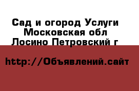 Сад и огород Услуги. Московская обл.,Лосино-Петровский г.